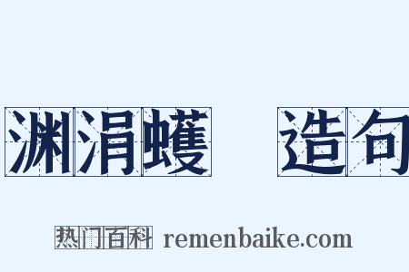 渊涓蠖濩造句是什么意思的图片